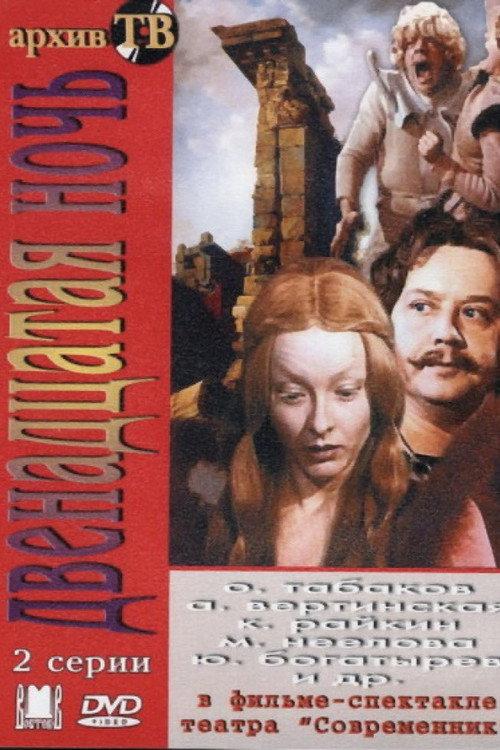 Twelfth Night 1979 official movie poster