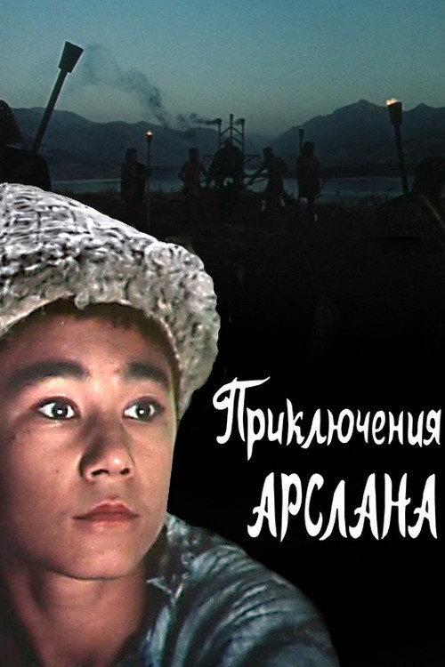 The Adventures of Arslan 1988 official movie poster
