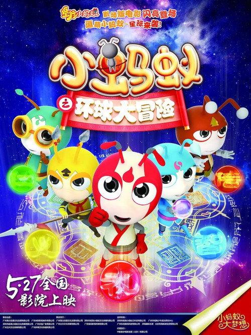 Star Ant: Global Adventure 2016 official movie poster