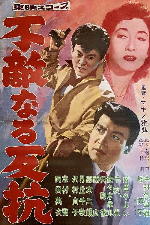 Fearless Opposition 1958 official movie poster