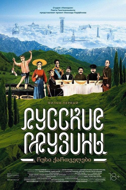 Russian Georgians. Part 1 2020 official movie poster