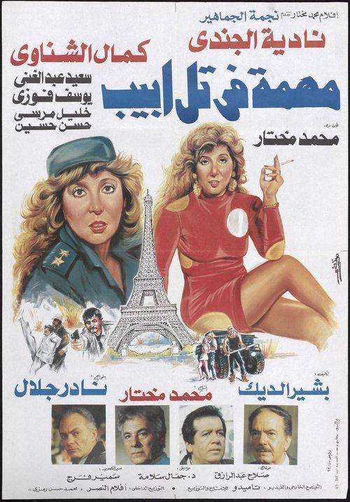 Mission In Tel Aviv 1992 official movie poster