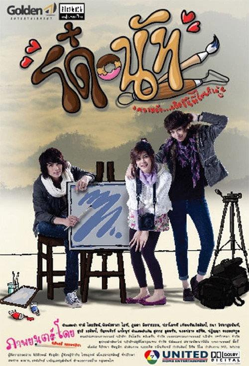 Do-Nut 2011 official movie poster