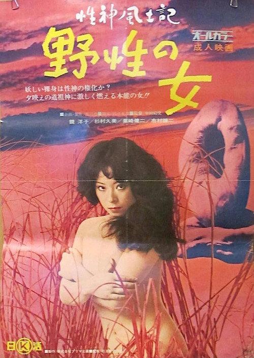 Sei-shin fudoki 1: Yasei no onna 1972 official movie poster