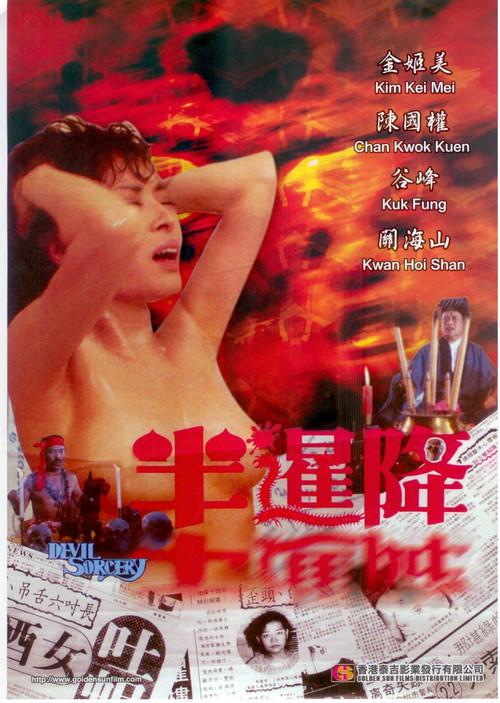 Devil Sorcery 1987 official movie poster
