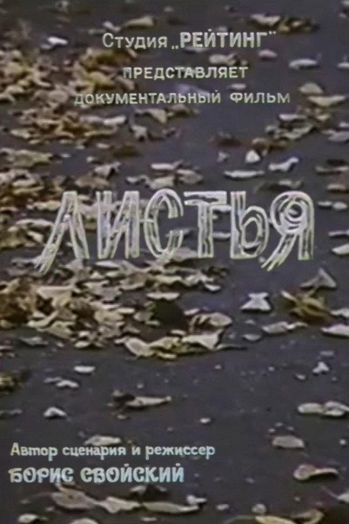 Leaves 1995 official movie poster