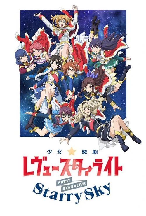 Revue Starlight 1st StarLive "Starry Sky" 2018 official movie poster