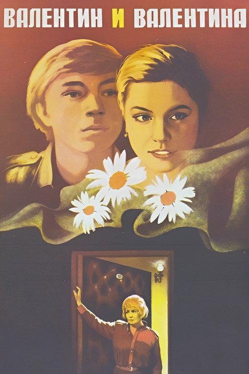 Valentin and Valentina 1985 official movie poster