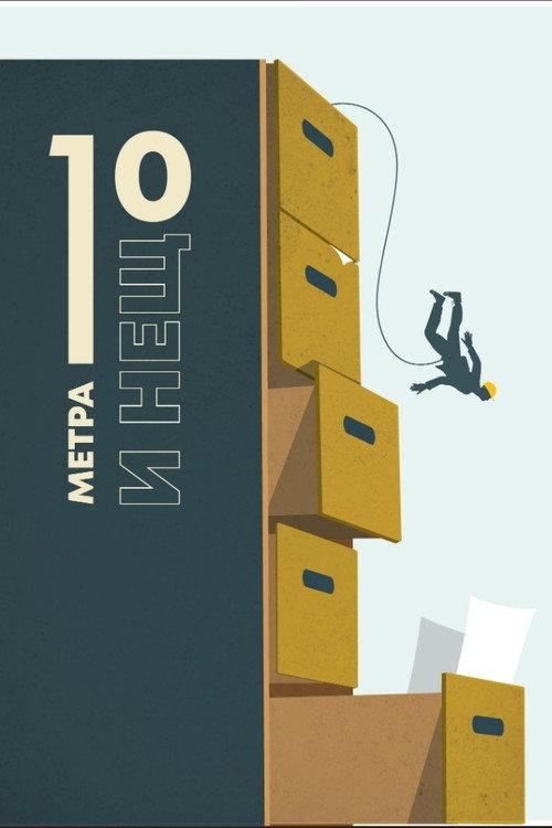 Ten Meters and a Bit 2019 official movie poster