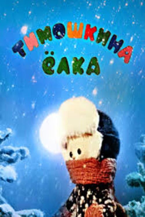Little Timo's Christmas Tree 1966 official movie poster