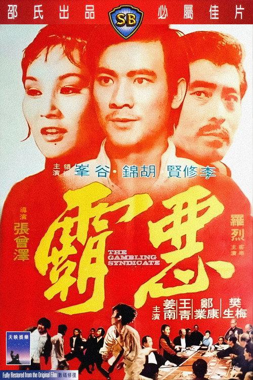 The Gambling Syndicate 1975 official movie poster