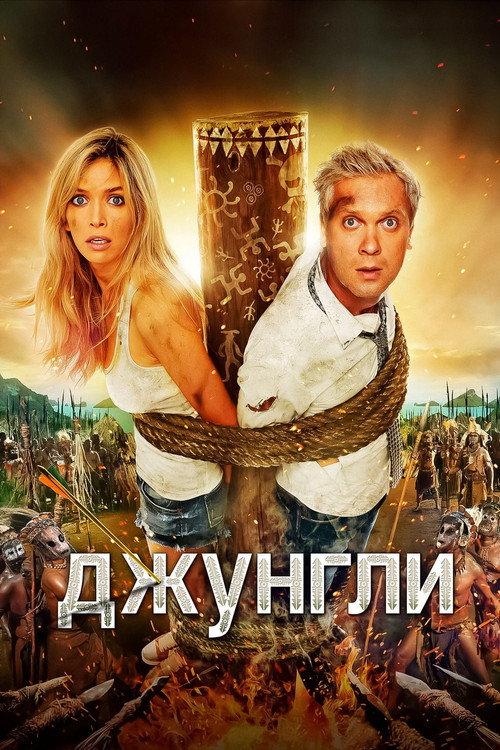 The Jungle 2012 official movie poster