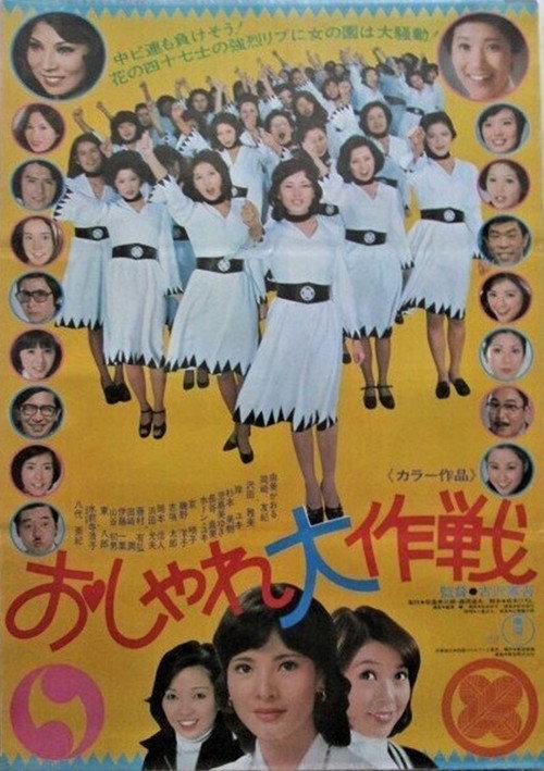 Oshare daisakusen 1976 official movie poster