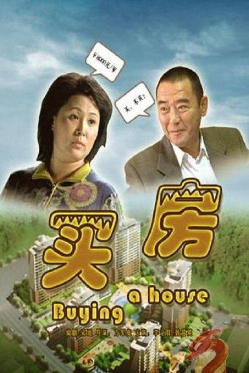 Buying A House 2006 official movie poster