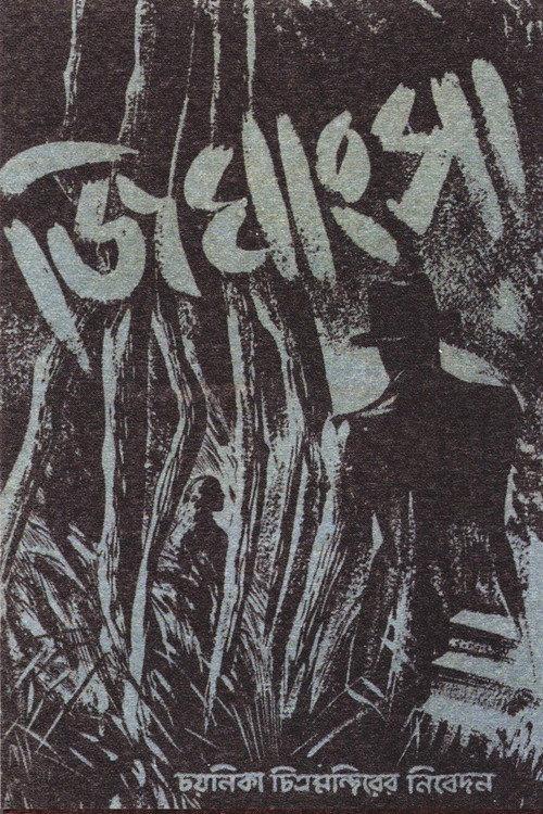 Jighangsa 1951 official movie poster