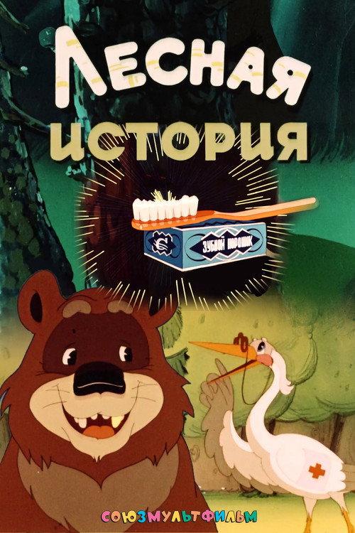 Forest Story 1956 official movie poster