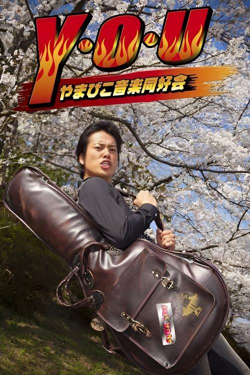 Y.O.U Yamabiko Ongaku Doukoukai 2013 official movie poster