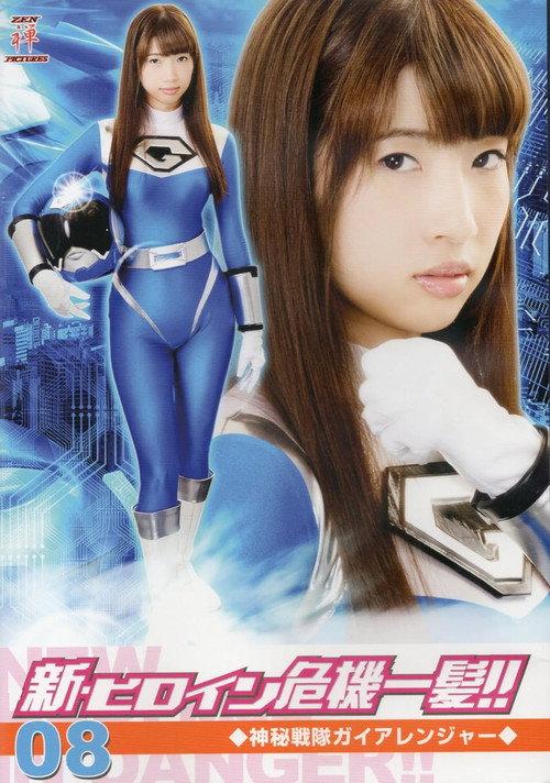 新・ヒロイン危機一髪!!08 神秘戦隊ガイアレンジャー 2016 official movie poster