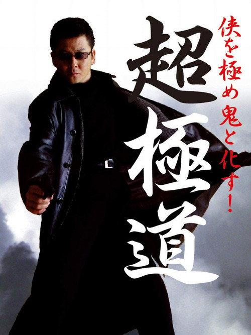 Chogokudo 2001 official movie poster