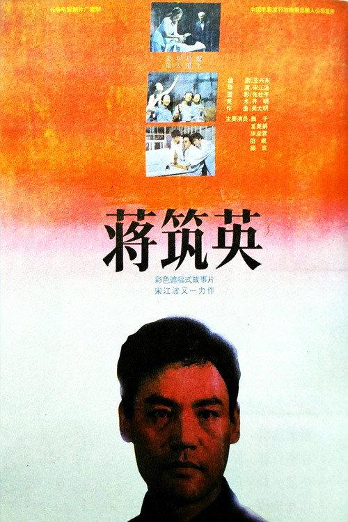 The Scientist Jiang Zhuying 1992 official movie poster