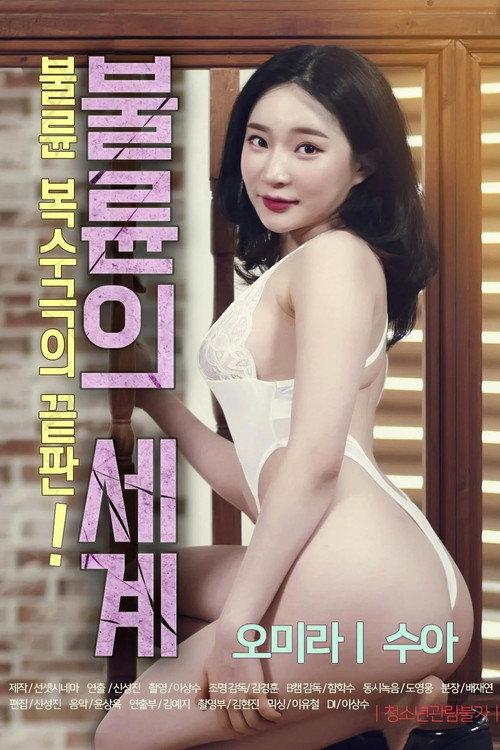 The World of Adultery 2020 official movie poster