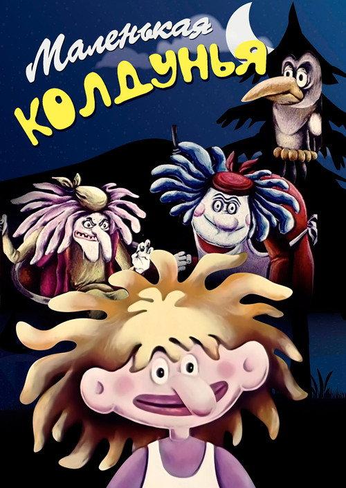 The Little Witch 1991 official movie poster