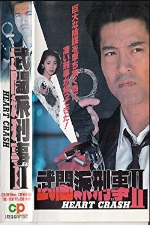 Tough Cop 2 - HEART CRASH 1995 official movie poster