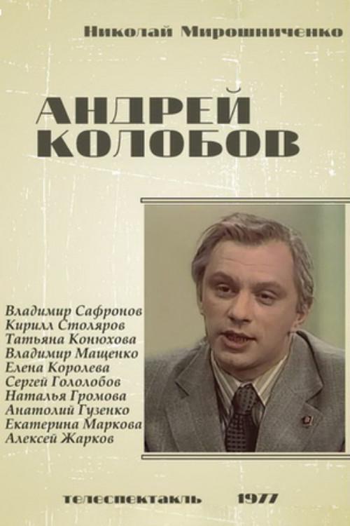 Andrey Kolobov 1978 official movie poster