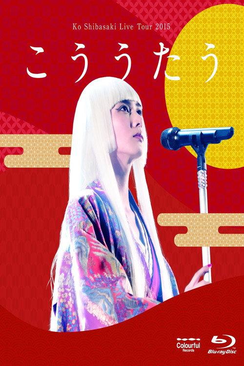 Ko Shibasaki LIVE TOUR 2015 “こううたう” 2015 official movie poster
