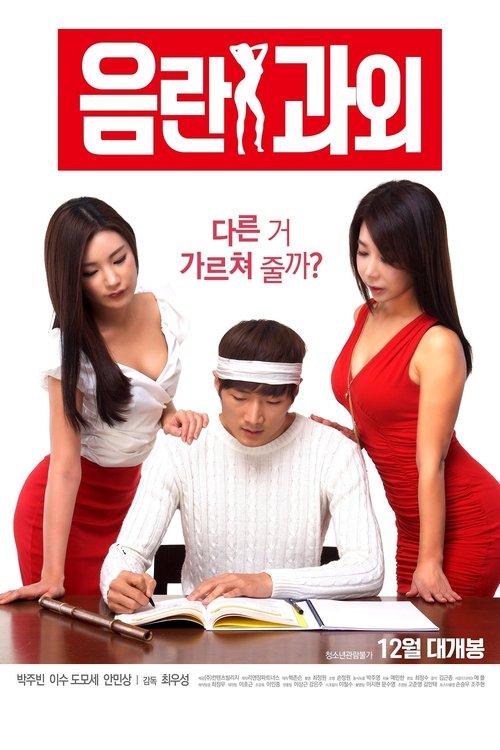 Erotic Tutoring 2016 official movie poster