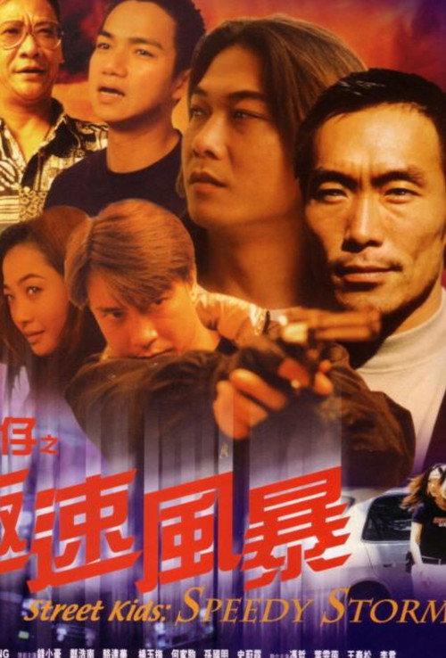 Street Kids: Speedy Storm 1999 official movie poster