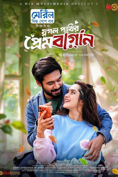 Jugol Pakhir Prem Bagan | যুগল পাখির প্রেমবাগান 2026 official movie poster