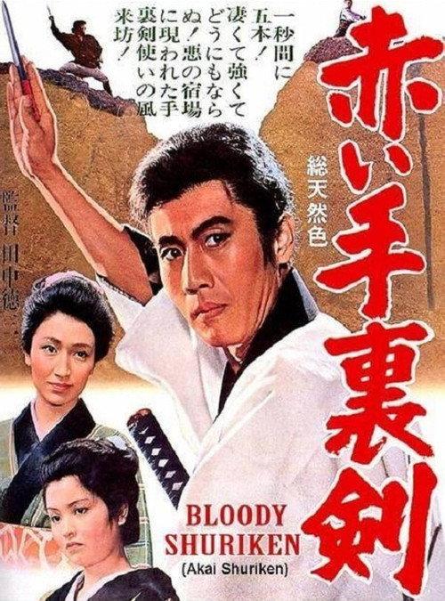 Bloody Shuriken 1965 official movie poster