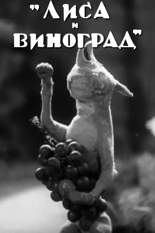 The Fox and the Grapes 1937 official movie poster