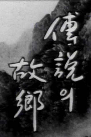 Korean Ghost Story - Ieodo 1979 official movie poster