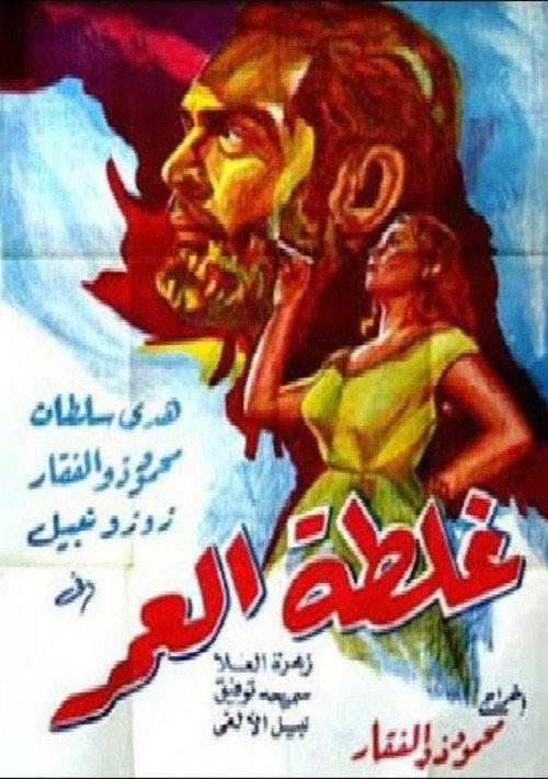 Ghaltet El Omr 1953 official movie poster