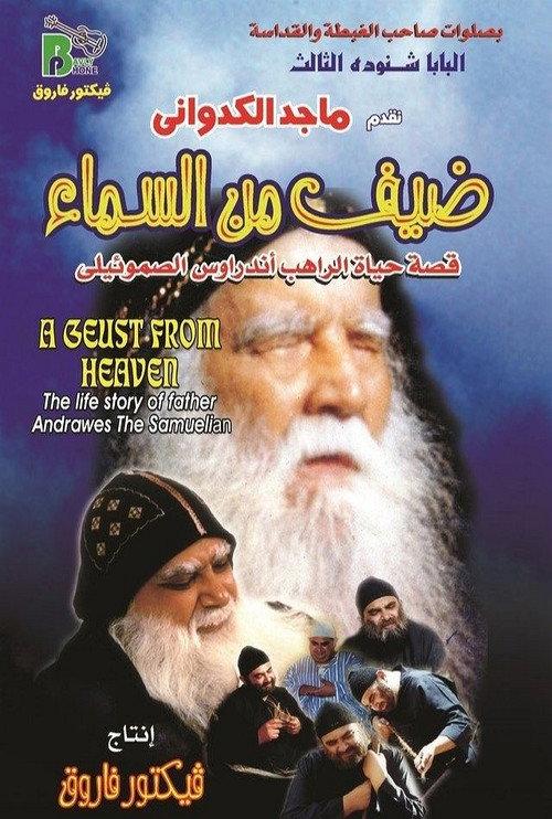 Guest from Heaven 2003 official movie poster