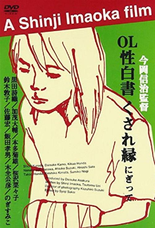 OL sei-hakusho kusare-en 2000 official movie poster