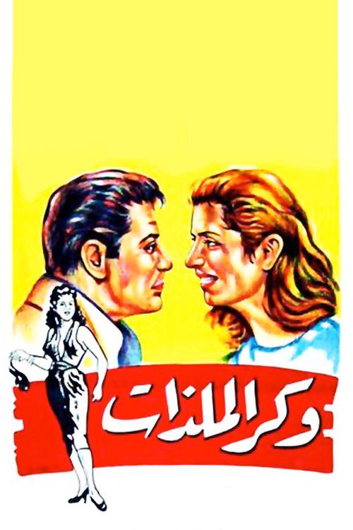 House of Forbidden Pleasures 1957 official movie poster