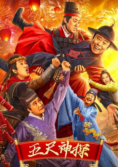 Five-Foot Detective 2024 official movie poster