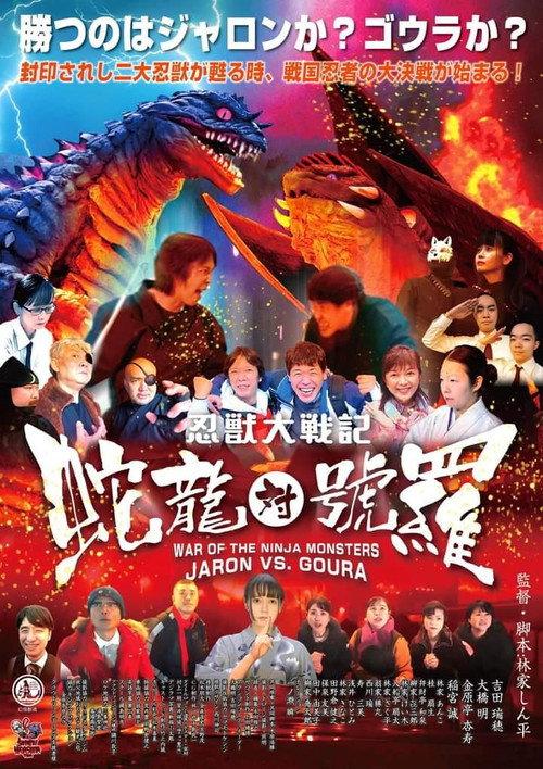 War of the Ninja Monsters: Jaron vs Goura 2024 official movie poster