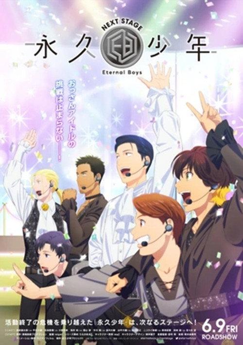 Eternal Boys NEXT STAGE 2023 official movie poster