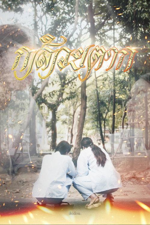 KLUAI TAK 2024 official movie poster