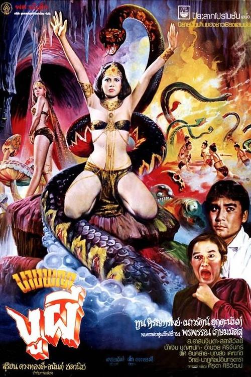 Queen of Ghost Snakes 1984 official movie poster