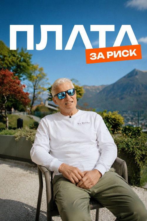 Plata: The Price of Risk 2026 official movie poster