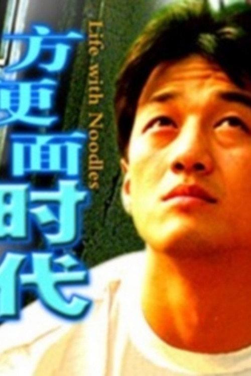 Life with Noodles 2003 official movie poster