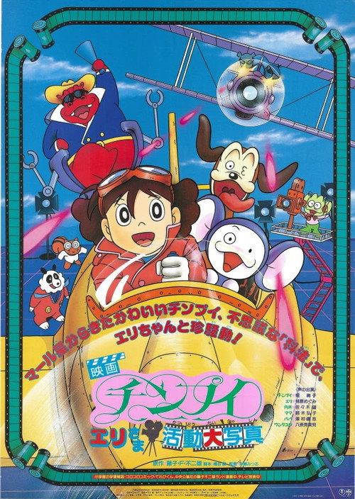 Chinpui: Eri-sama Katsudou Daishashin 1990 official movie poster