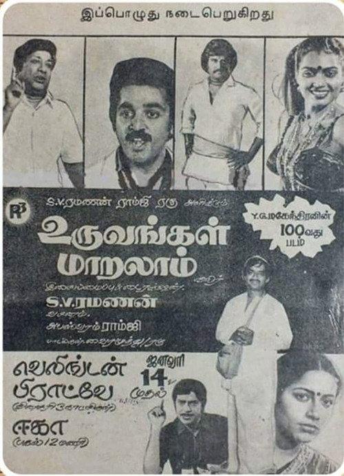 Uruvavugal Maralam 1983 official movie poster