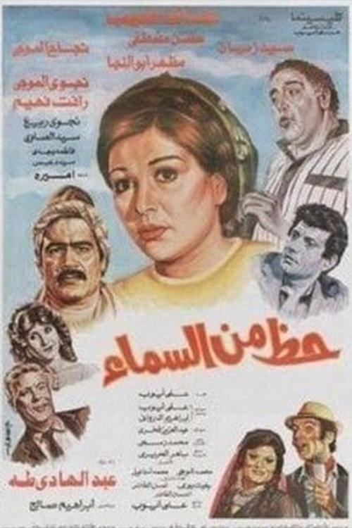 Hazun min alsama 1988 official movie poster