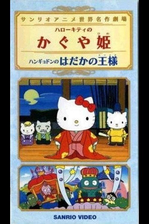 Hangyodon in the Emperor's New Clothes 2001 official movie poster